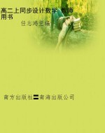 高二上同步设计数学 