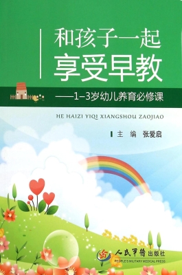 和孩子一起享受早教—