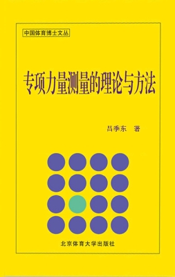 专项力量测量的理论与