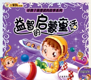 益智的启蒙童话