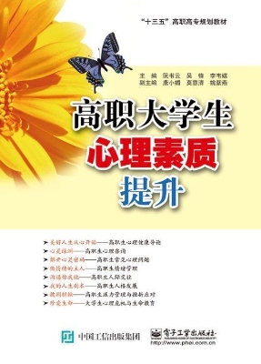 高职大学生心理素质提