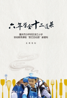 六年学会十二道菜——