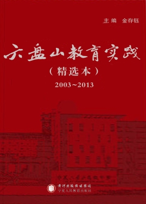 六盘山教育实践（精选本
