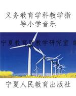 义务教育学科教学指导