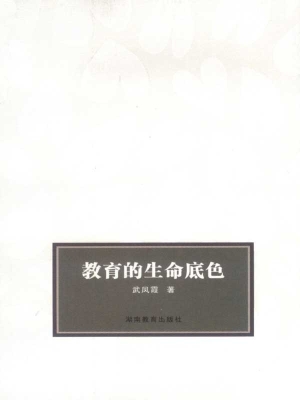 教育的生命底色