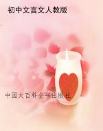 初中文言文人教版