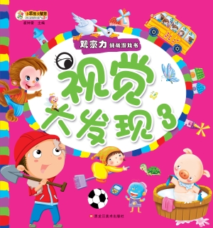 视觉大发现 3