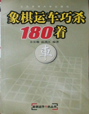 象棋运车巧杀180着