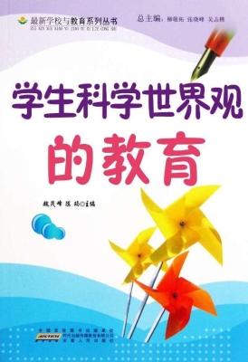 学生科学世界观的教育