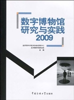 数字博物馆研究与实践