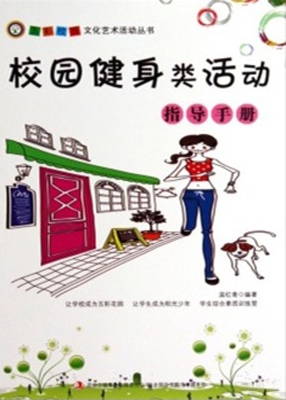 校园健身类活动指导手