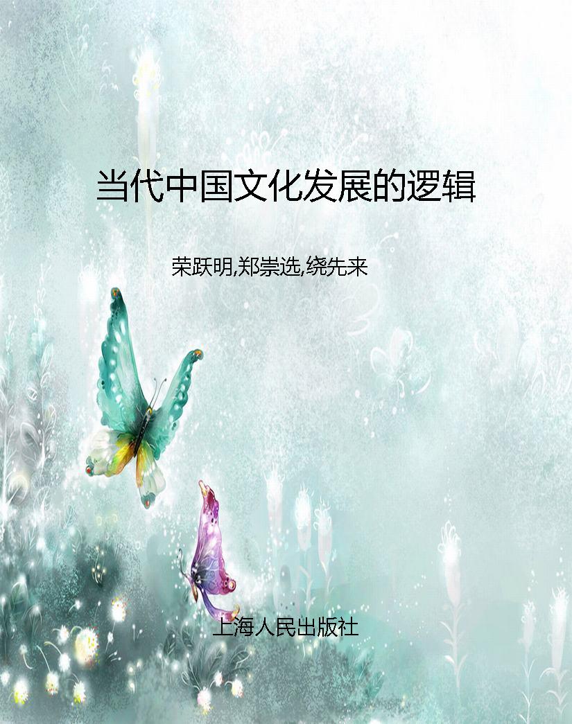 当代中国文化发展的逻