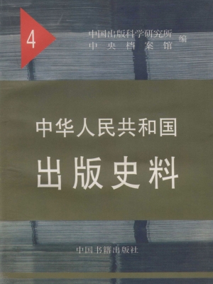 中华人民共和国出版史
