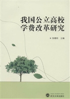 我国公立高校学费改革