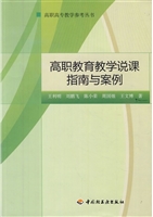 高职教育教学说课指南