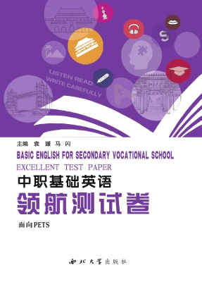 中职基础英语领航测试