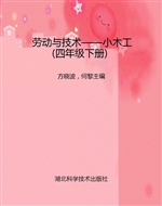 劳动与技术——小木工