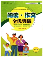 阅读·作文全优突破（七