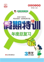 假期特训年度总复习 