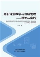 高职课堂教学与班级管