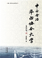 中西合冶——华西协合