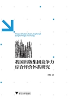 我国出版集团竞争力综