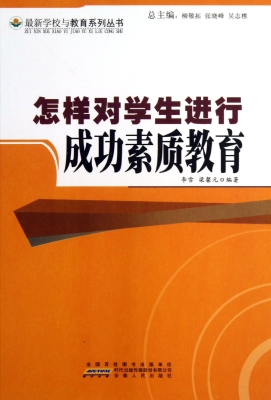 怎样对学生进行成功素