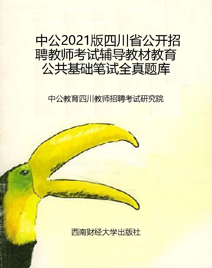 中公2021版四川省公开