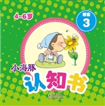 小海豚认知书·拼音 3