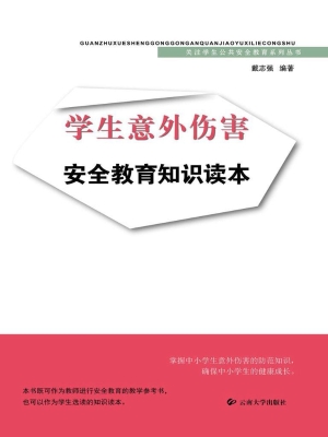学生意外伤害防范知识