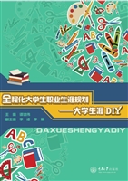 全程化大学生职业生涯