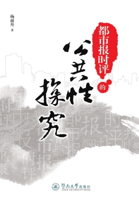 都市报时评的公共性探