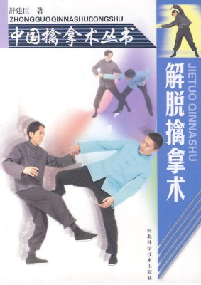 解脱擒拿术