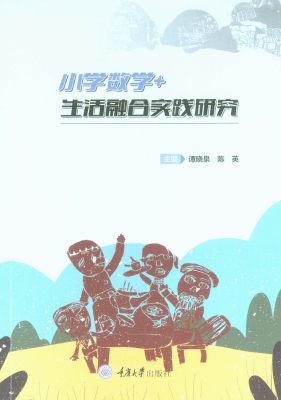 小学数学+生活融合实