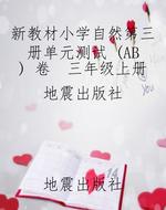 新教材小学自然第三册