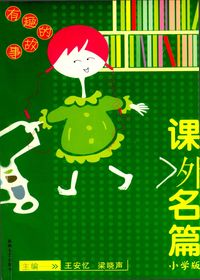 课外名篇—小学版·有