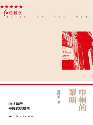 巾帼的黎明——中共首