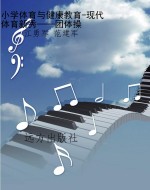 小学体育与健康教育-