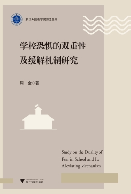 学校恐惧的双重性及缓