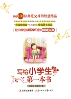 写给小学生的第一本书