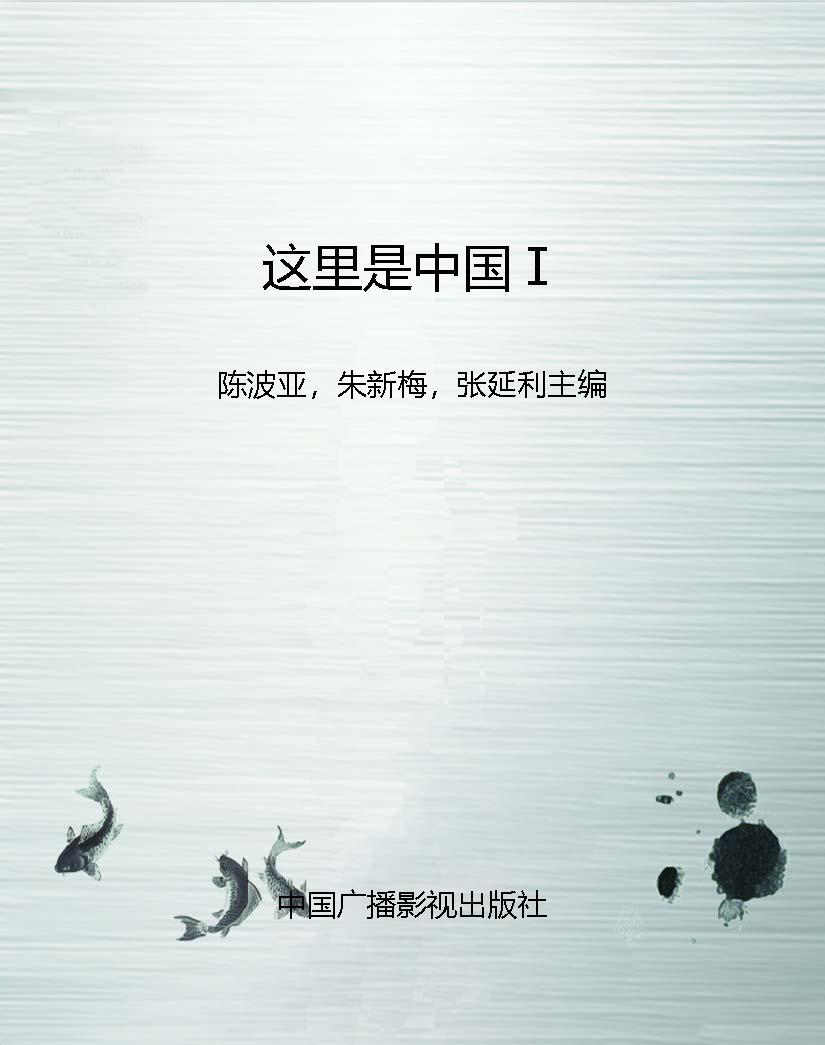 这里是中国Ⅰ