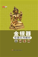 金银器收藏实用解析