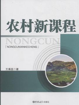 农村新课程