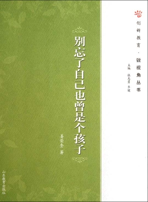 别忘了自己也曾是个孩
