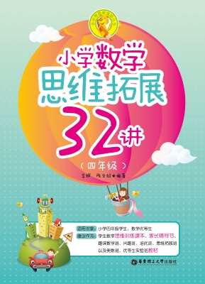 小学数学思维拓展32讲