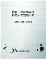 城乡一体化中农村科技
