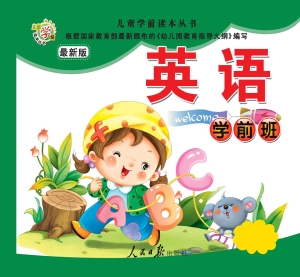 儿童学前读本丛书——