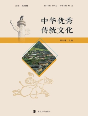 中华优秀传统文化（四年
