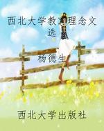 西北大学教育理念文选