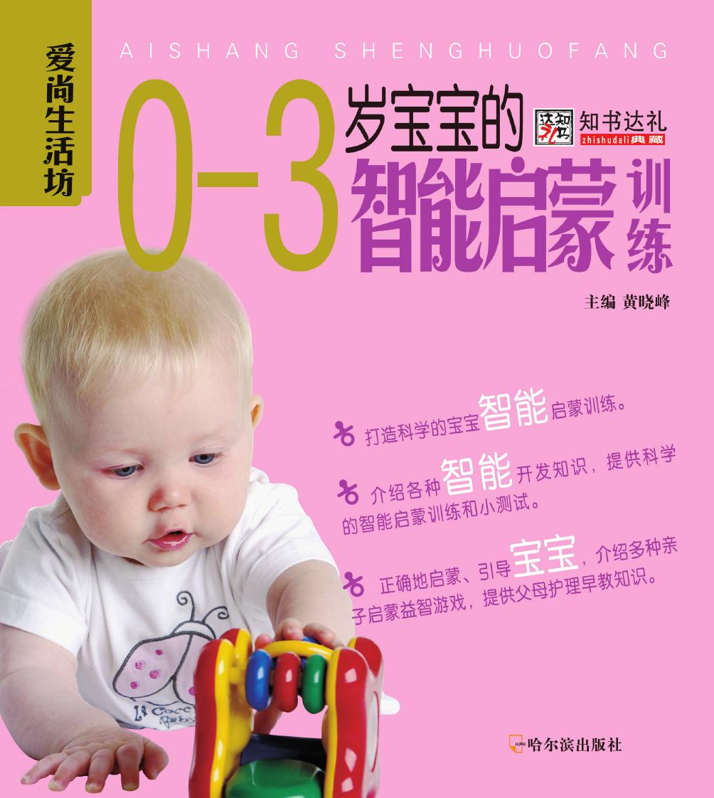 0-3岁宝宝的智能启蒙